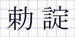 勅諚