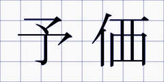 予価
