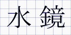 水鏡