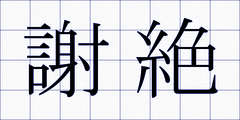 謝絶