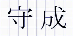 守成