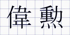 偉勲