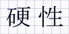 硬性