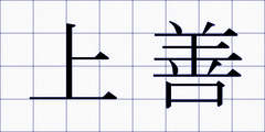 上善