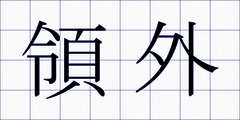 領外