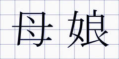母娘