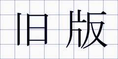 旧版