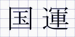 国運