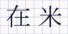 在米