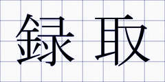 録取