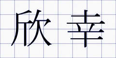 欣幸