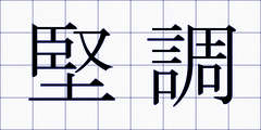 堅調