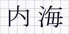 内海