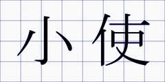 小使