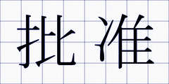 批准