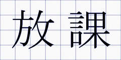 放課