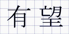 有望