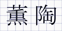 薫陶