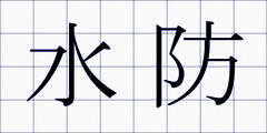 水防