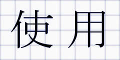 使用