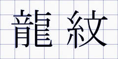 龍紋
