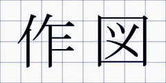 作図