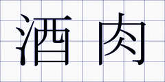 酒肉