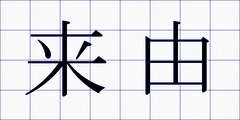 来由