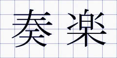 奏楽