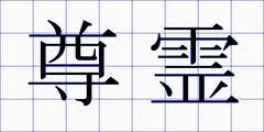 尊霊