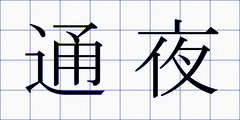 通夜
