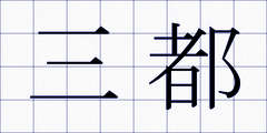 三都