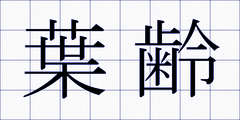 葉齢