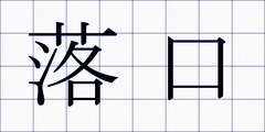 落口