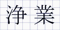 浄業
