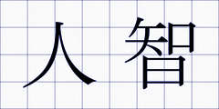 人智