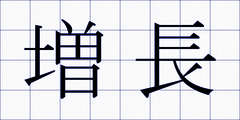 増長
