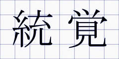 統覚