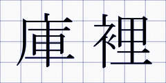庫裡