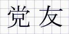 党友