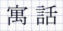寓話