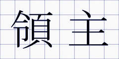 領主