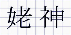 姥神