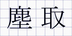 塵取