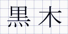 黒木