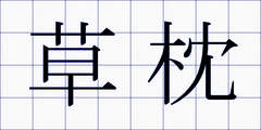 草枕