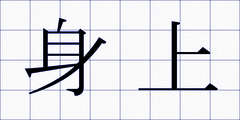 身上