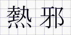 熱邪