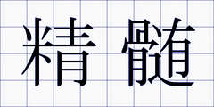 精髄