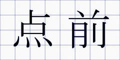 点前